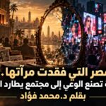 مصر التي فقدت مرآتها: من دولة تصنع الوعي إلى مجتمع يطارد الضجيج
