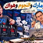 د. محمد فؤاد يكتب: أنا ومارك والنجوم وهواك