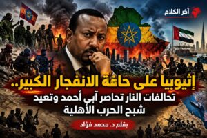 إثيوبيا على حافة الانفجار: تحالفات تحاصر آبي أحمد وتعيد شبح الحرب الأهلية