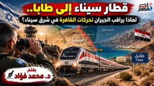 قطار سيناء إلى طابا: لماذا يراقب الجيران تحركات مصر شرق سيناء؟