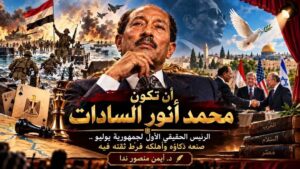 د. أيمن منصور ندا يكتب: أن تكون رئيسا لمصر (3-6) أنور السادات