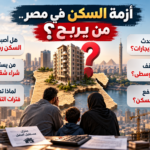 من يربح من أزمة السكن في مصر؟.. والطبقة الوسطى تدفع الثمن