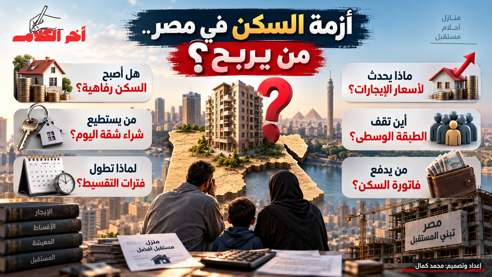 من يربح من أزمة السكن في مصر؟.. والطبقة الوسطى تدفع الثمن