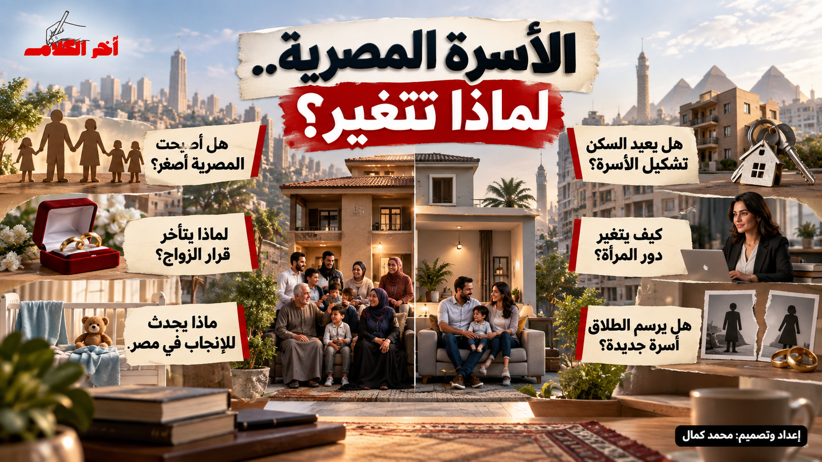 لماذا يتغير شكل الأسرة المصرية؟