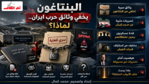 البنتاغون يشدد السرية بعد تقرير عن خلافات عسكرية بشأن حرب إيران
