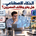 الذكاء الاصطناعي وسوق العمل المصري.. كيف ستتغير الوظائف؟
