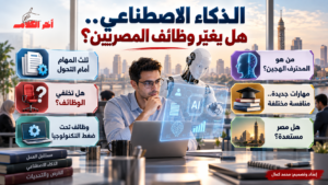 الذكاء الاصطناعي وسوق العمل المصري.. كيف ستتغير الوظائف؟