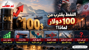 النفط يقترب من 100 دولار مع تصاعد الهجمات الأمريكية الإيرانية