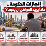 ماذا تريد الحكومة المصرية أن تقول للمواطن في تقرير إنجازات أكتوبر؟