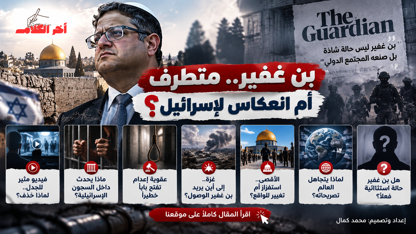 الغارديان تضع بن غفير في مواجهة المجتمع الدولي