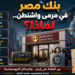 قيود أمريكية على فروع بنك مصر بالإمارات.. هل تحمل رسائل سياسية؟