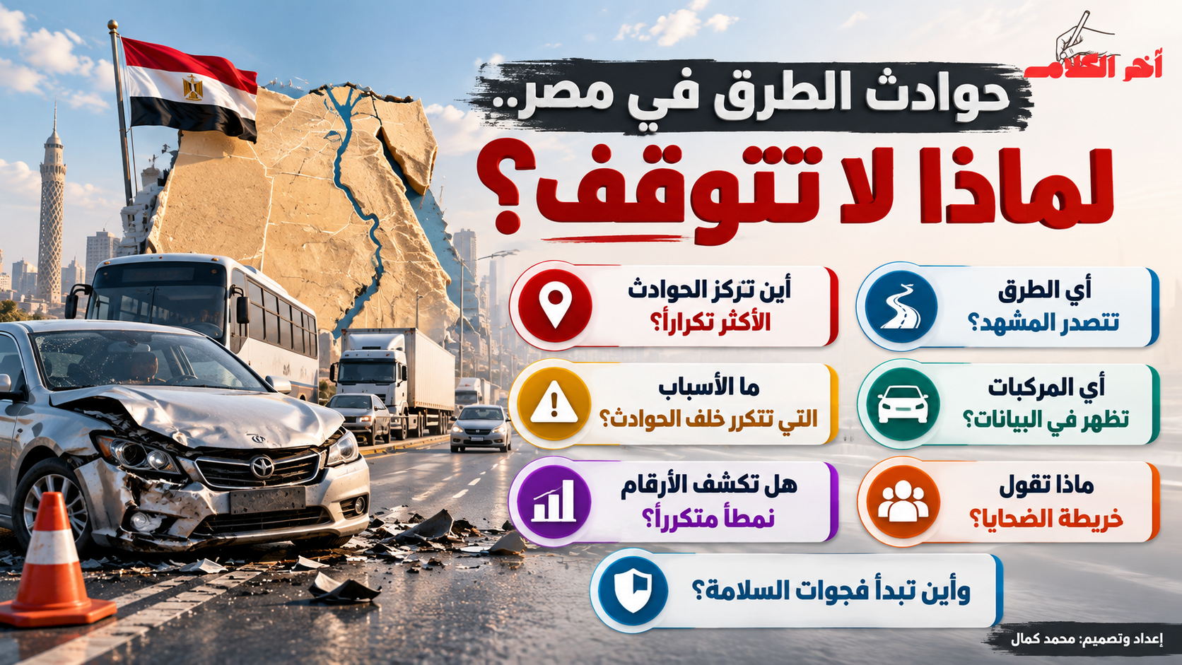 حوادث الطرق في مصر.. لماذا لا تتوقف الخسائر؟