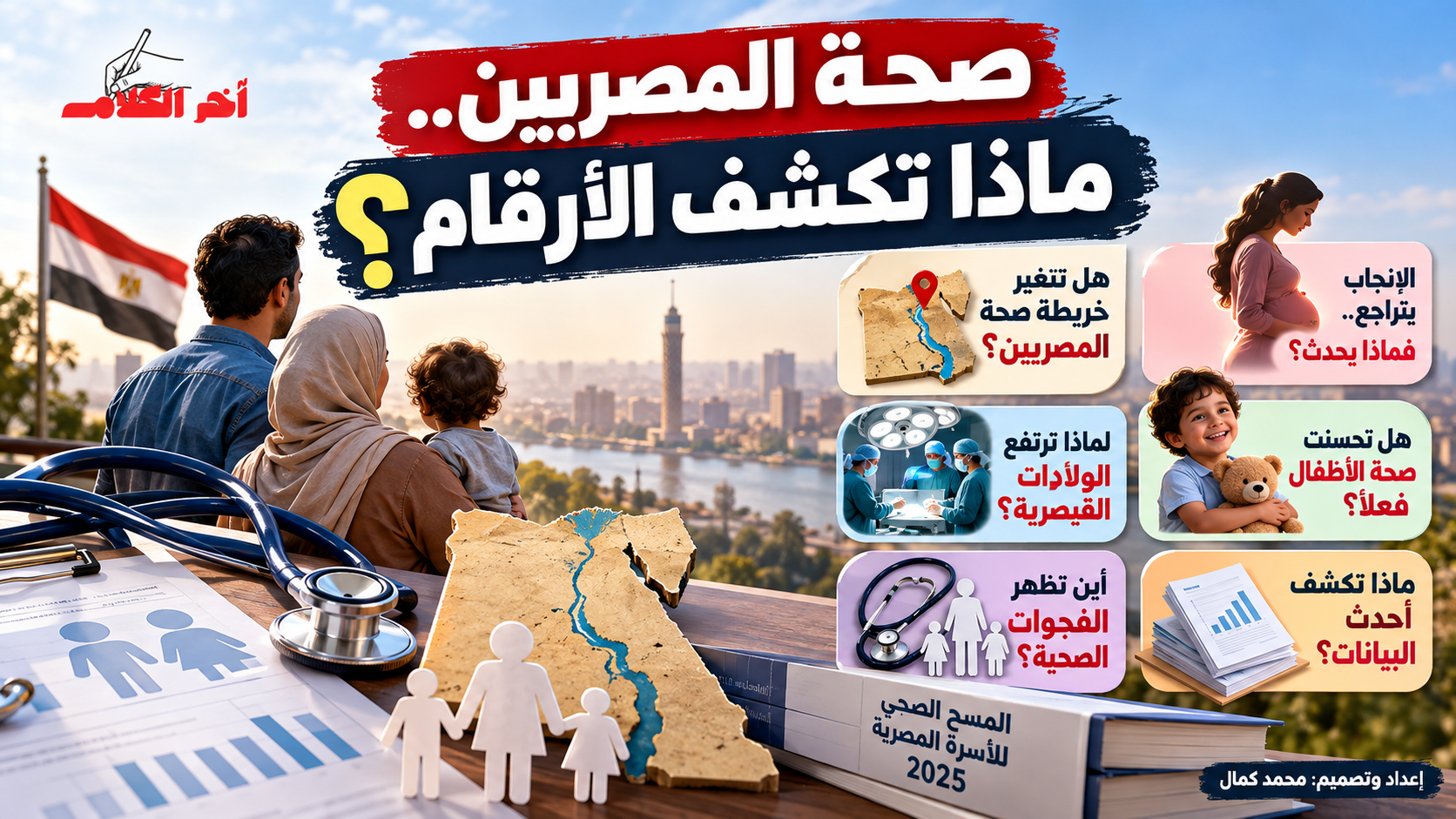 صحة المصريين تحت المجهر.. ماذا تكشف نتائج المسح الصحي للأسرة 2025؟