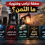 65 مليار برميل نفط فنزويلي.. ماذا تكسب الولايات المتحدة من صفقة ترامب؟