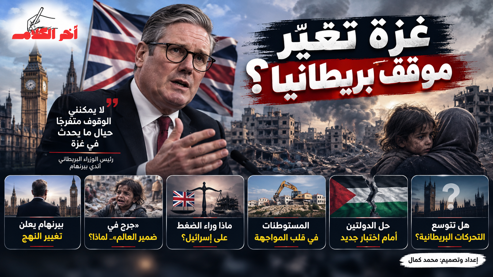 رئيس الوزراء البريطاني يتعهد بتغيير نهج بلاده تجاه غزة