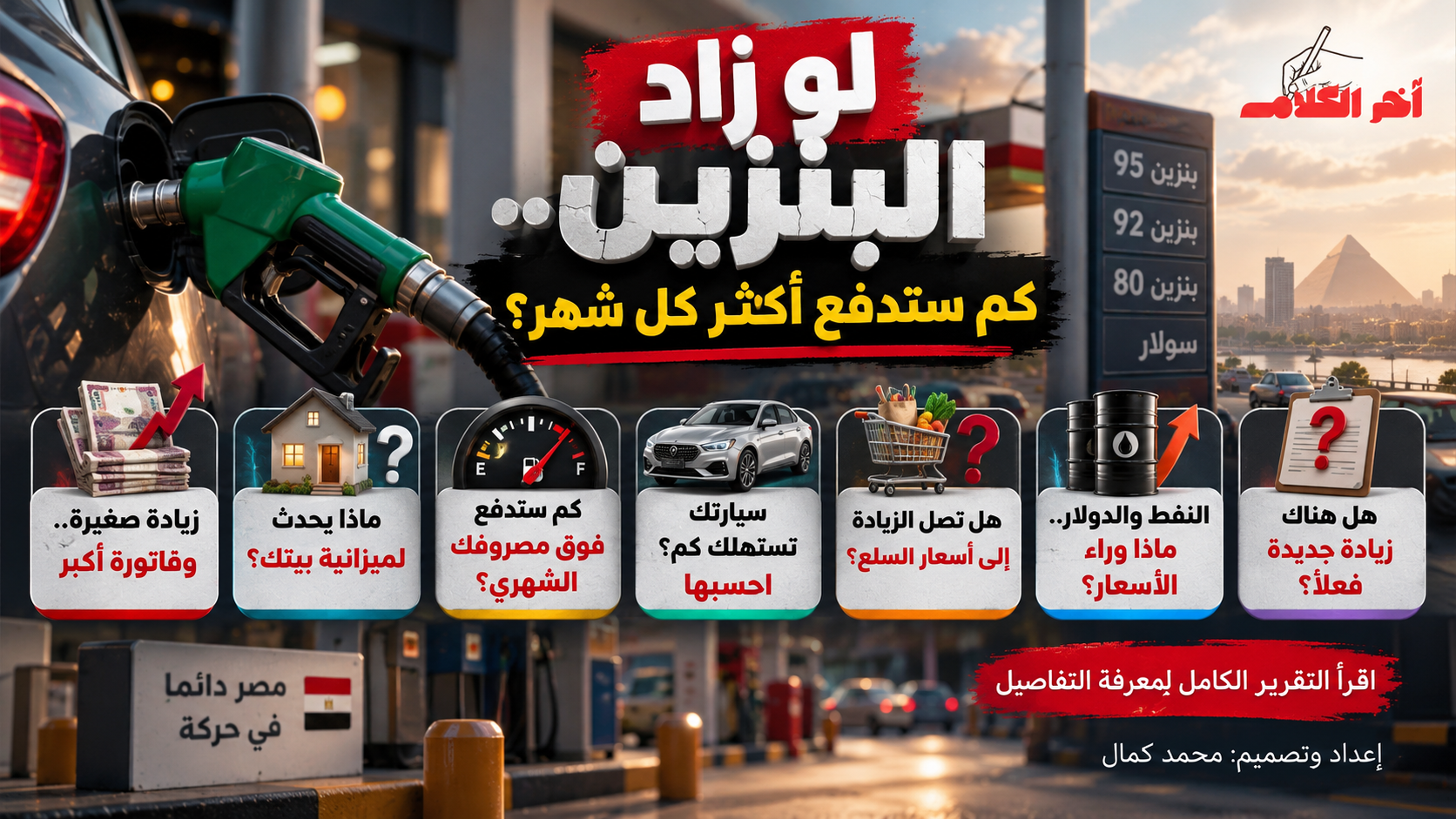 لو زاد البنزين.. كم ستدفع أكثر كل شهر؟