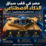 هواوي وأمريكا تتنافسان على مركز للذكاء الاصطناعي في مصر