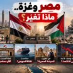 مصر وغزة.. كيف أثرت الحرب على السياسة والاقتصاد؟