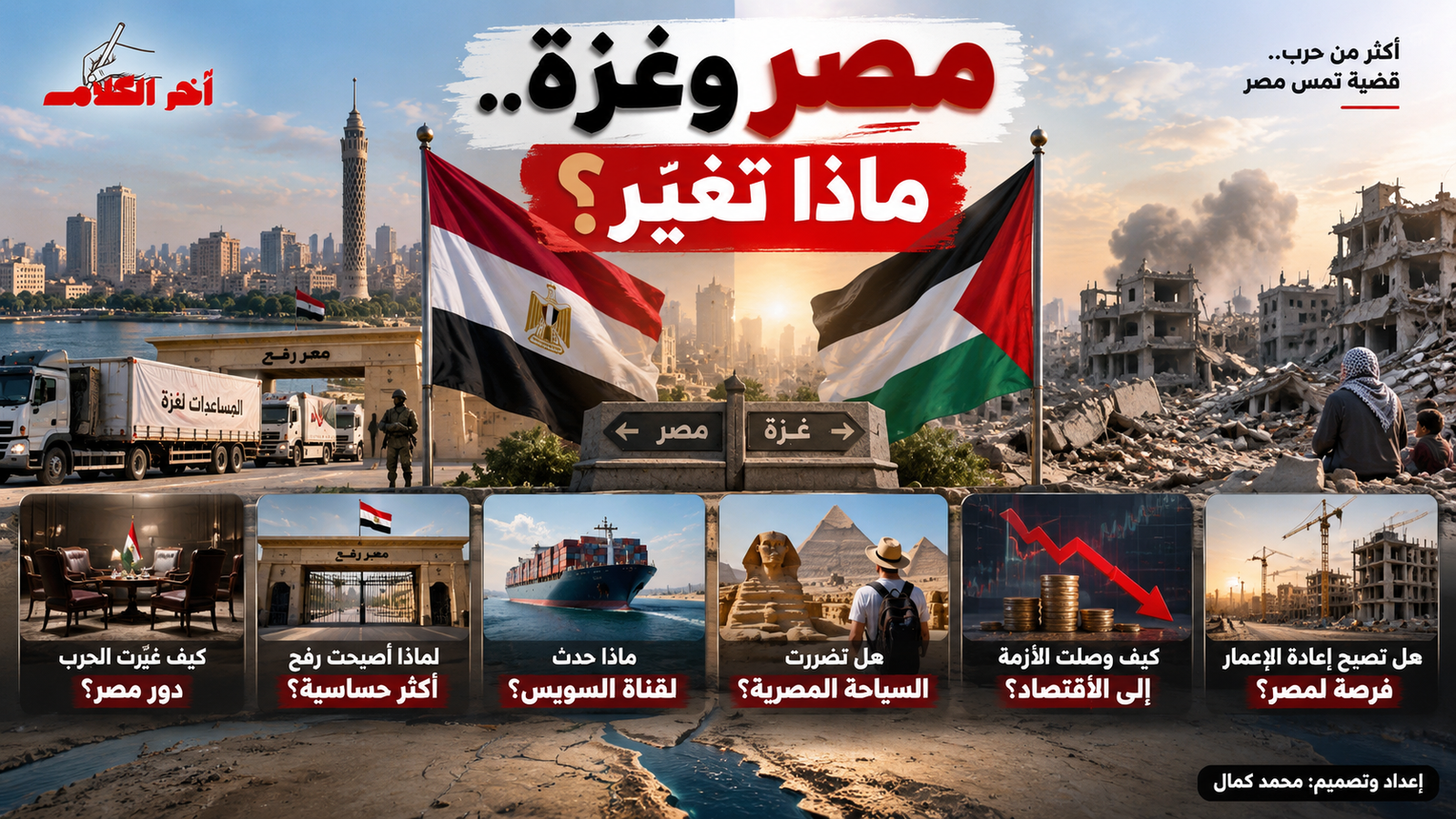 مصر وغزة.. كيف أثرت الحرب على السياسة والاقتصاد؟