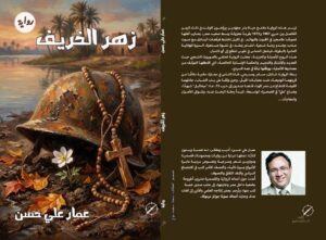 طبعة جديدة من رواية عمار علي حسن (زهرة الخريف)