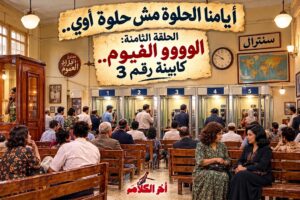 علي الأفريقي يكتب: أيامنا الحلوة مش حلوة أوي (8) تليفون الجيران