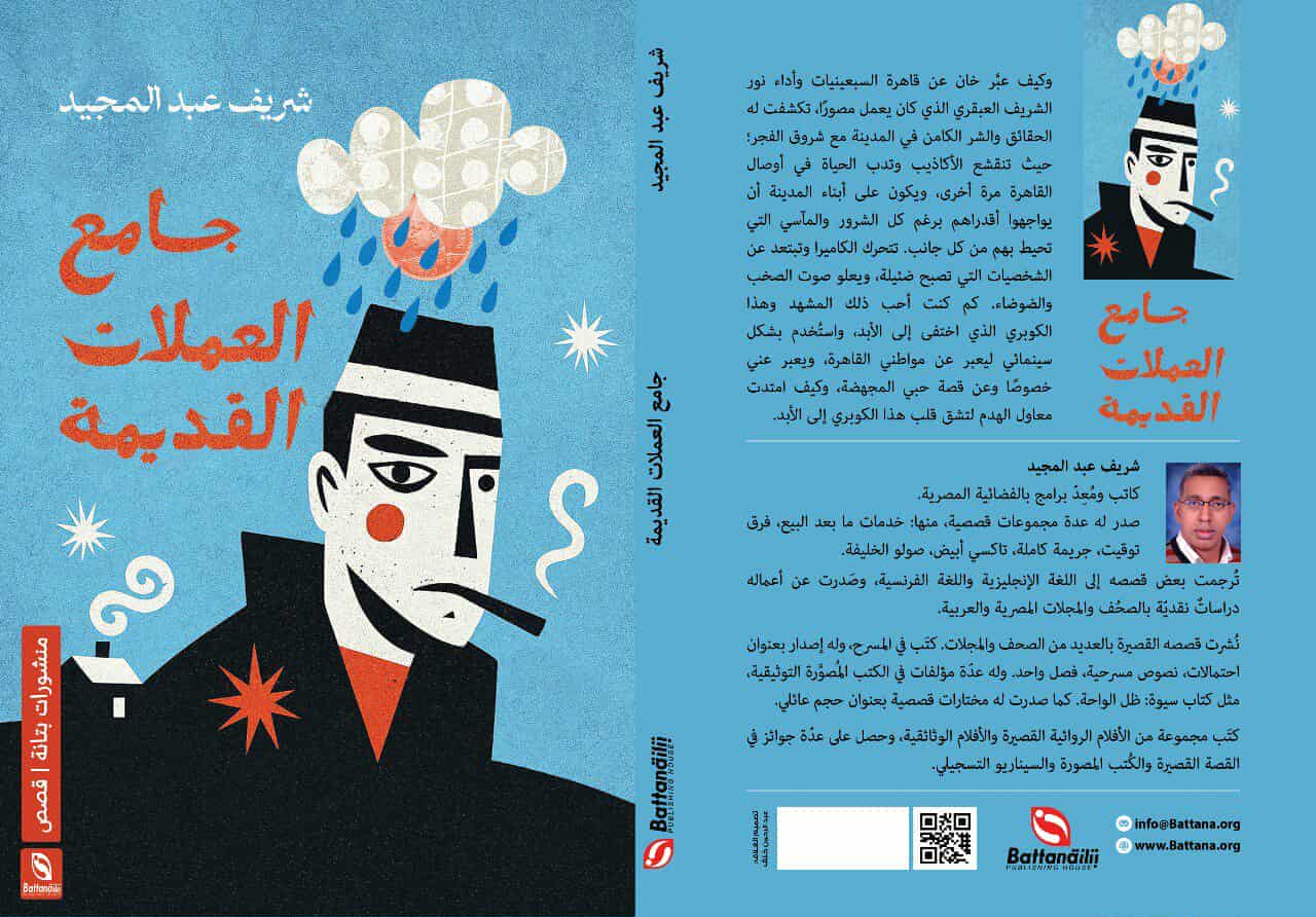زكريا صبح يقرا: مجموعة شريف عبد المجيد (جامع العملات القديمة)