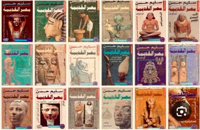 اغلفة مجلدات موسوعة مصر القديمة كبرى الأعمال التاريخية المصرية