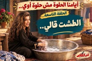 علي الأفريقي يكتب: أيامنا الحلوة مش حلوة أوي (9) الطشت قالي