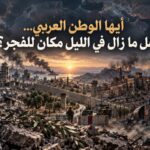 محمد فؤاد يكتب: يا بلاد العرب… من أين يأتي الفجر وكل النوافذ مغلقة؟