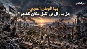 محمد فؤاد يكتب: يا بلاد العرب… من أين يأتي الفجر وكل النوافذ مغلقة؟