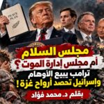 مجلس السلام أم مجلس إدارة الموت؟ ترامب يبيع الأوهام وإسرائيل تحصد أرواح غزة!
