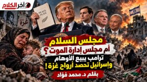 مجلس السلام أم مجلس إدارة الموت؟ ترامب يبيع الأوهام وإسرائيل تحصد أرواح غزة!
