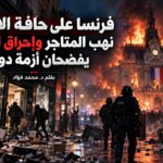 فرنسا تشتعل.. من غضب طلاب المدارس إلى نهب المحلات وإحراق البلديات!