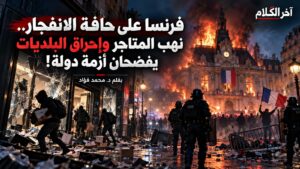 فرنسا تشتعل.. من غضب طلاب المدارس إلى نهب المحلات وإحراق البلديات!