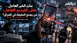 د. نهلة مولود عبد الرحمن تكتب: مات الخبر العاجل، عاش الفيديو العاجل