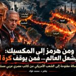 من هرمز إلى المكسيك: ترامب يشعل العالم فمن يوقف كرة اللهب ؟