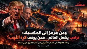 من هرمز إلى المكسيك: ترامب يشعل العالم فمن يوقف كرة اللهب ؟