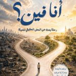 “أنا فين؟”.. رحلة بحث عن المعنى الحقيقي للحياة في كتاب محمد أحمد عبدالسلام