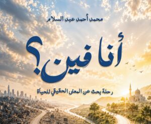 “أنا فين؟”.. رحلة بحث عن المعنى الحقيقي للحياة في كتاب محمد أحمد عبدالسلام