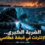 الضربة الكبرى.. كابلات الإنترنت في قبضة غطّاسي الظلام!