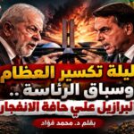 ليلة تكسير العظام في البرازيل، وسباق الرئاسة على حافة الانفجار!
