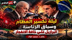 ليلة تكسير العظام في البرازيل، وسباق الرئاسة على حافة الانفجار!