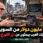 السويدي يبني مدارس غزة.. وأثرياء العرب يتفرجون من شرفات الجونة!