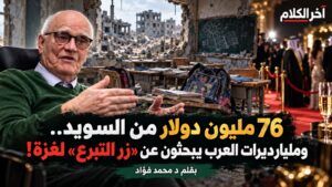 السويدي يبني مدارس غزة.. وأثرياء العرب يتفرجون من شرفات الجونة!