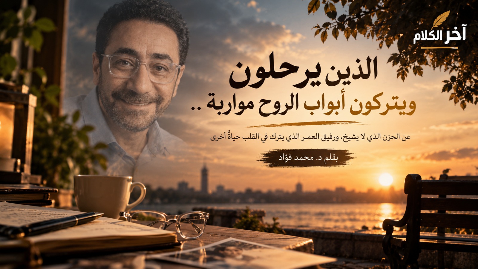 حينما يغيب رفيق الحياة تنكسر الروح
