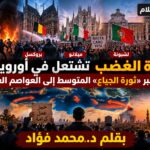 كرة الغضب تشتعل في أوروبا.. هل تعبر «ثورة الجياع» المتوسط إلى العواصم العربية؟