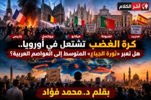 كرة الغضب تشتعل في أوروبا.. هل تعبر «ثورة الجياع» المتوسط إلى العواصم العربية؟