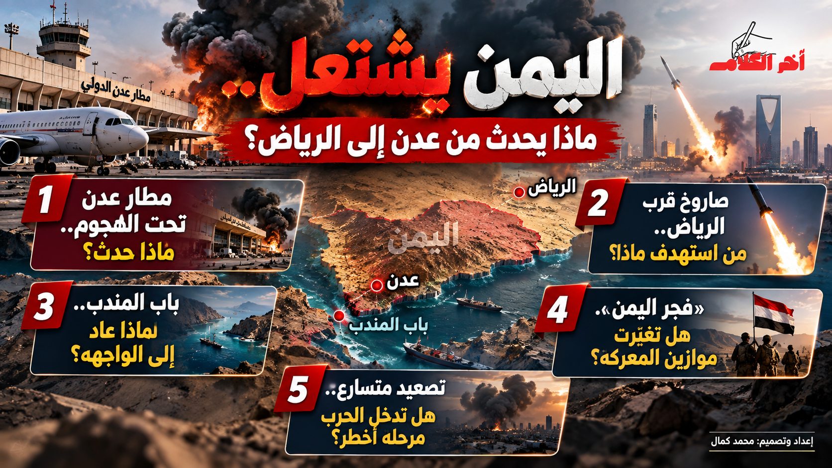 تصعيد في اليمن.. هجوم على مطار عدن وصاروخ قرب الرياض ومعارك عند باب المندب